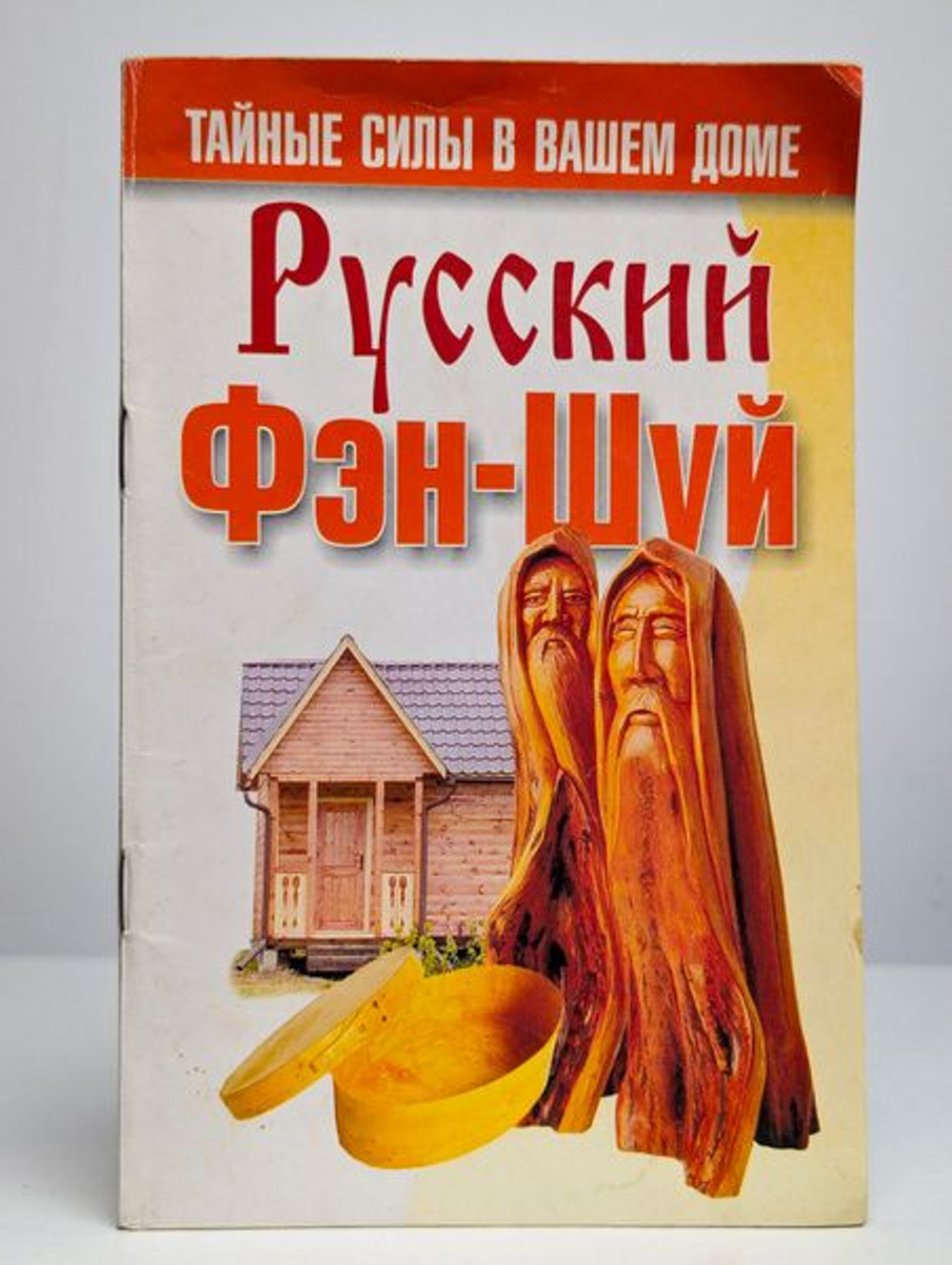 Русский фэн-шуй
