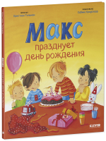 Я расту вместе с Максом. Макс празднует день рождения