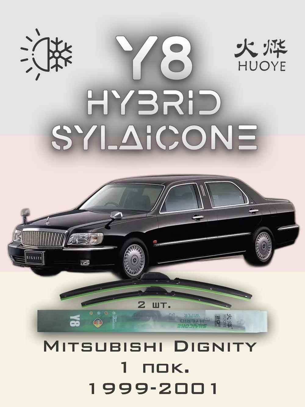 Щетки стеклоочистителя HUOYE Y8 550/525 мм на Mitsubishi Dignity | Hook/J-Hook
