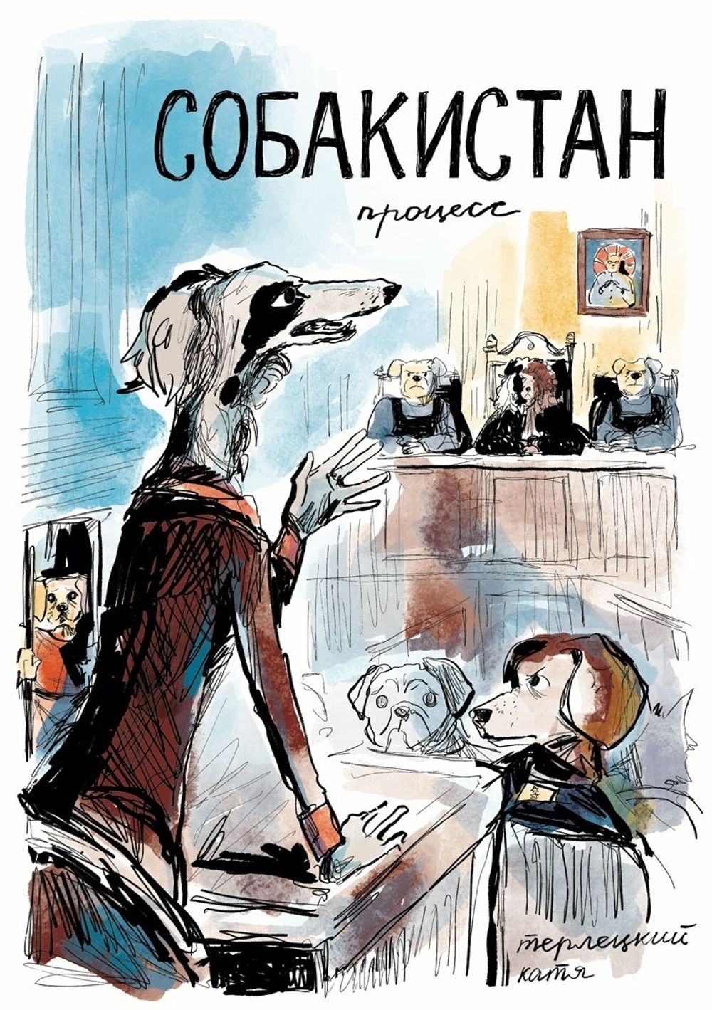 Комикс Собакистан. Процесс (Твердый переплет)