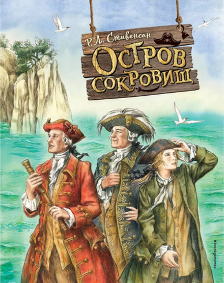 Р.Л. Стивенсон "Остров сокровищ"