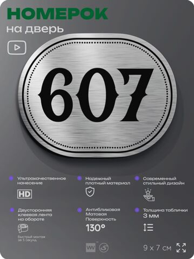 Номерок на дверь квартиры 607, для кабинета, офиса, шильдик 9 х 7 см, серебристый, Айдентика Технолоджи