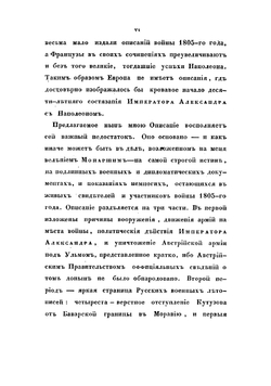 Описание первой войны Императора Александра с Наполеоном, в 1805 году | Михайловский-Данилевский Александр Иванович