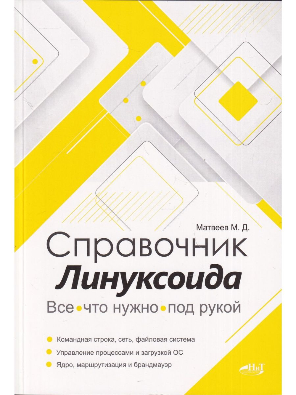 Справочник линуксоида. Все, что нужно, под рукой