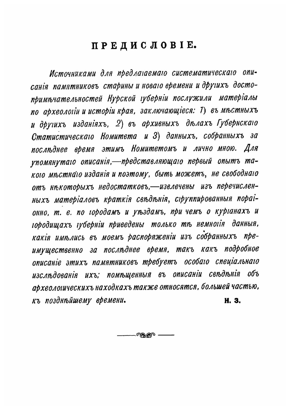Памятники старины и нового времени и другие достопримечательности Курской губернии | Златоверховников Николай Иванович