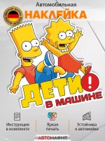 Наклейка автомобильная "Симпсоны" ребенок в машине