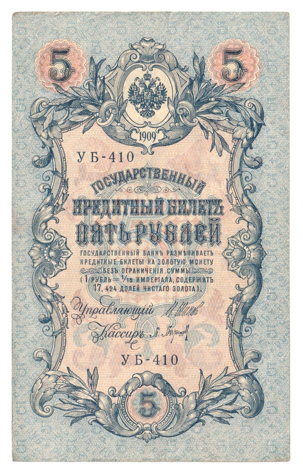 Russian Empire, 5 Rubles, Governor Shipov, Cashier Baryshev, 1909 (УБ-410)