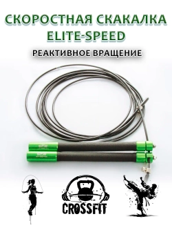 скакалка ELITE-SPEED