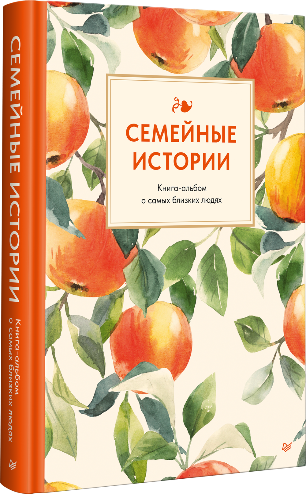 Семейные истории. Книга-альбом о самых близких людях (летняя)