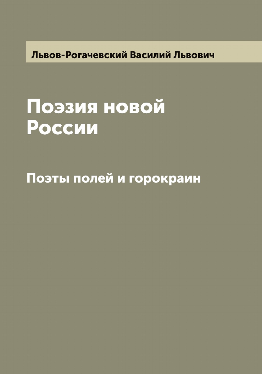 Поэзия новой России. Поэты полей и горокраин | Львов-Рогачевский Василий Львович