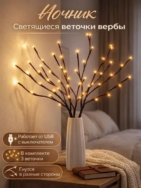 Светильник светодиодный ветки для декора гирлянда USB