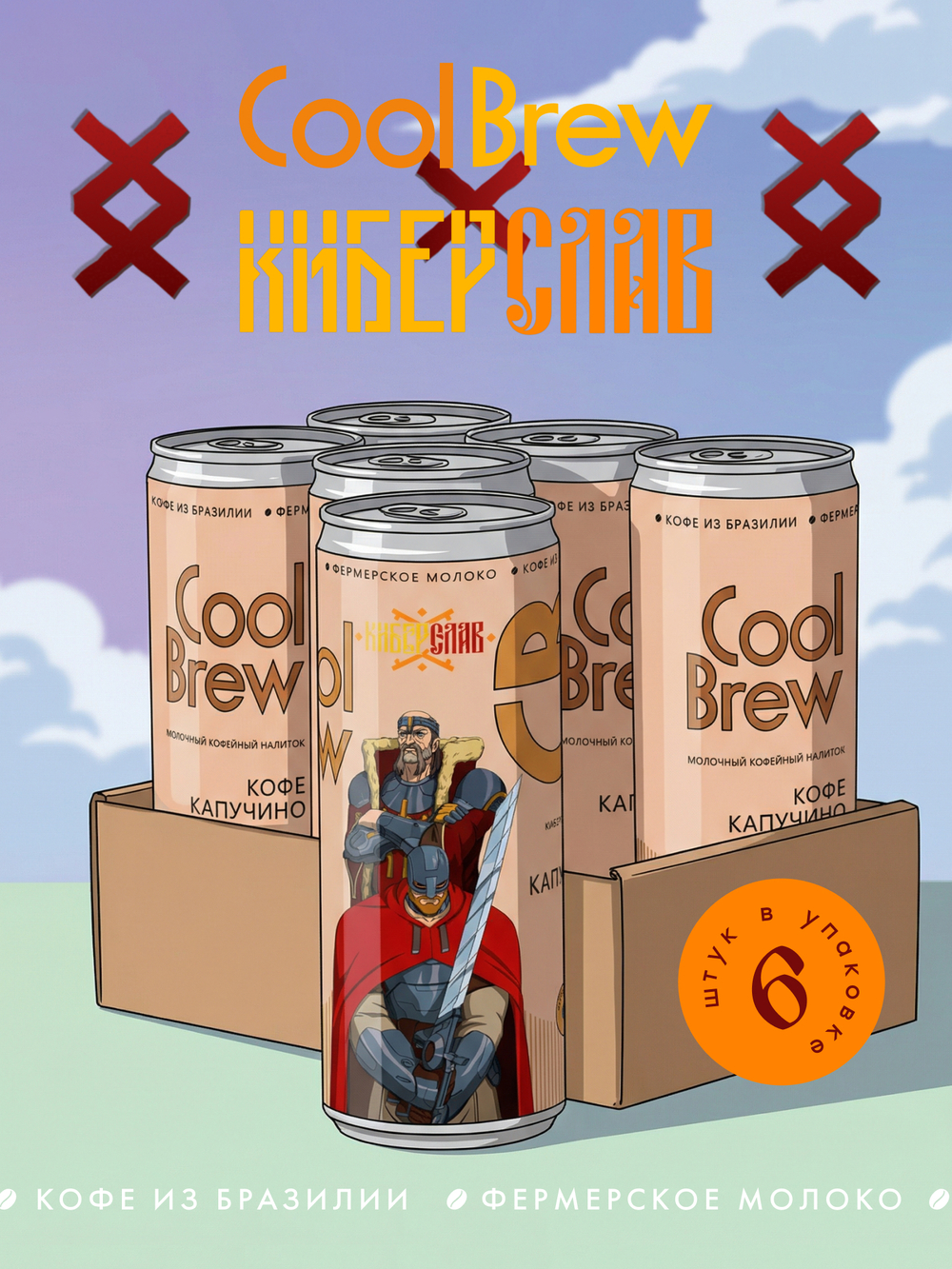 Капучино 0,245 л, шт./ COOLBREW x КИБЕРСЛАВ