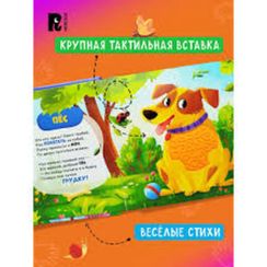 Питомцы. Тактильная книжка со стихами