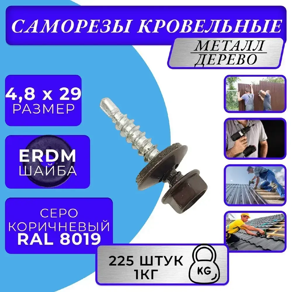 Саморез кровельный по дереву 4.8х29 RAL 8019 (Серо-коричневый) 1кг