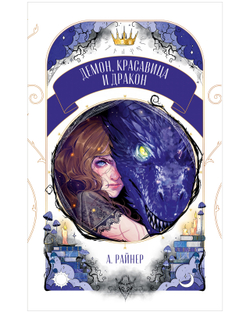 Демон, красавица и дракон