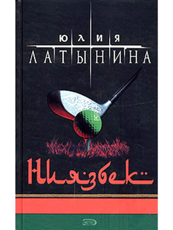 Ниязбек