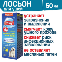 Лосьон очищающий для ушей Cliny с пантенолом и онами серебра для собак, кошек, хорьков и кроликов , 50мл