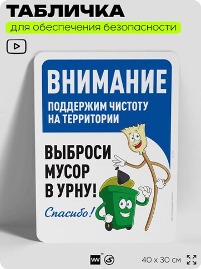Табличка для обеспечения безопасности "Внимание, поддержим чистоту на территории", для офиса, по охране труда для предприятия, организаций, 40х30 см, Silver Plane x Айдентика Технолоджи