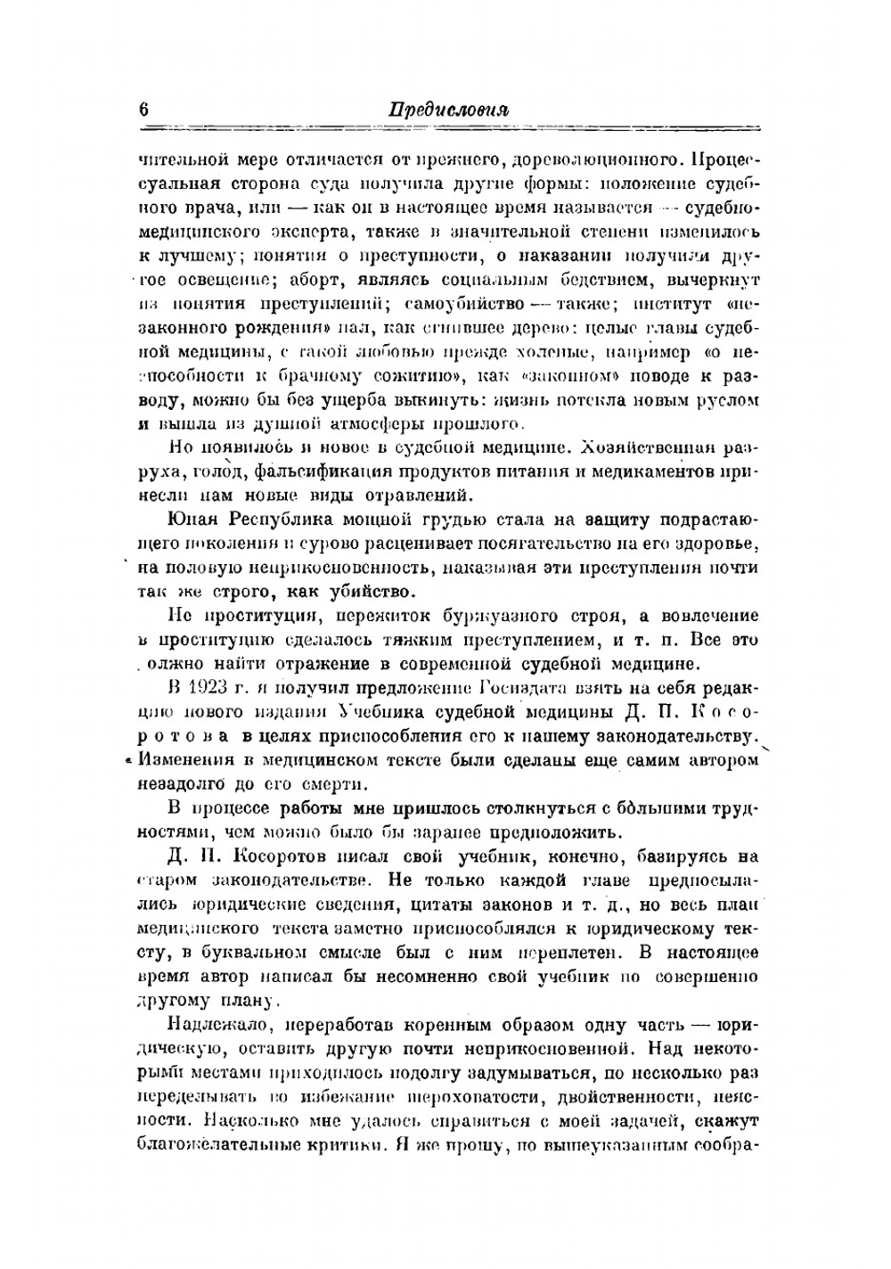 Учебник судебной медицины. Руководство для высших медицинских учебных заведений | Косоротов Дмитрий Петрович