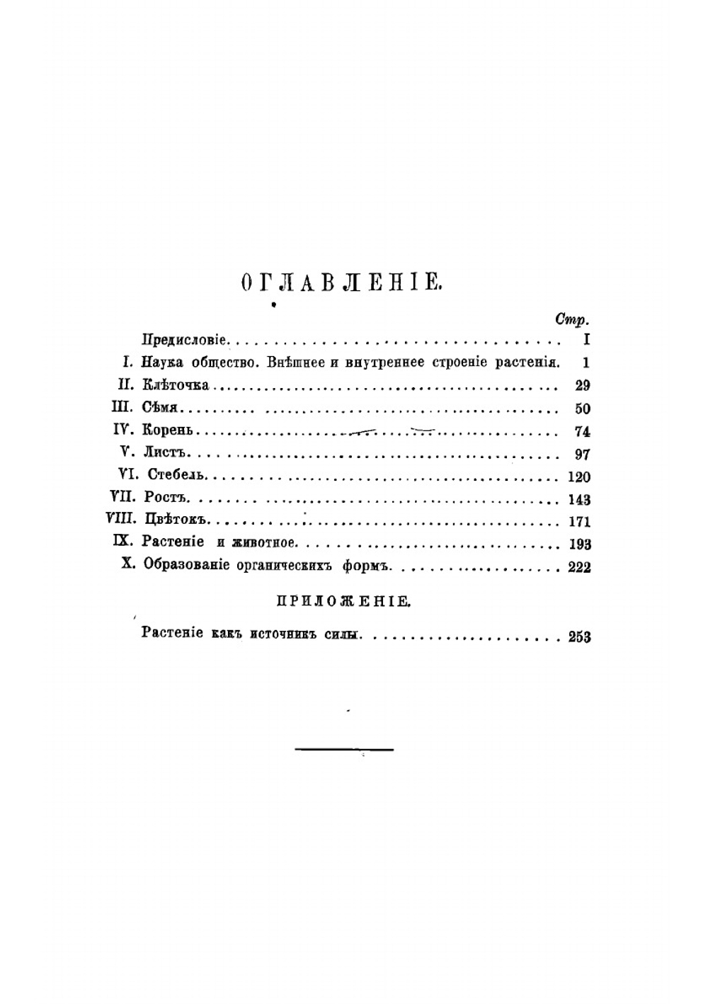 Жизнь растения | Тимирязев Климент Аркадьевич
