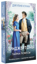 Тайна повесы. Джулия Куин