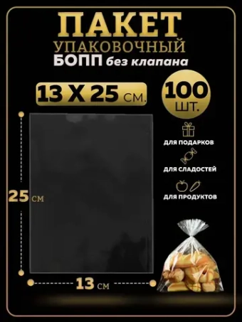 БОПП пакеты упаковочные 13х25, 100 шт.
