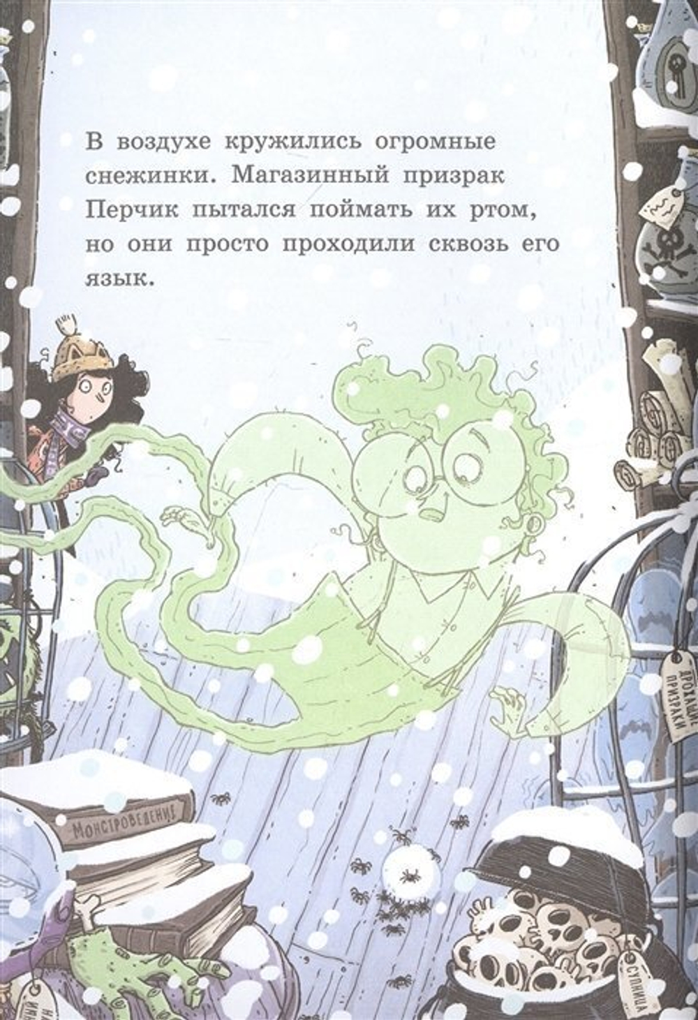 Лавка кошмаров и ужасный Йети (книга)