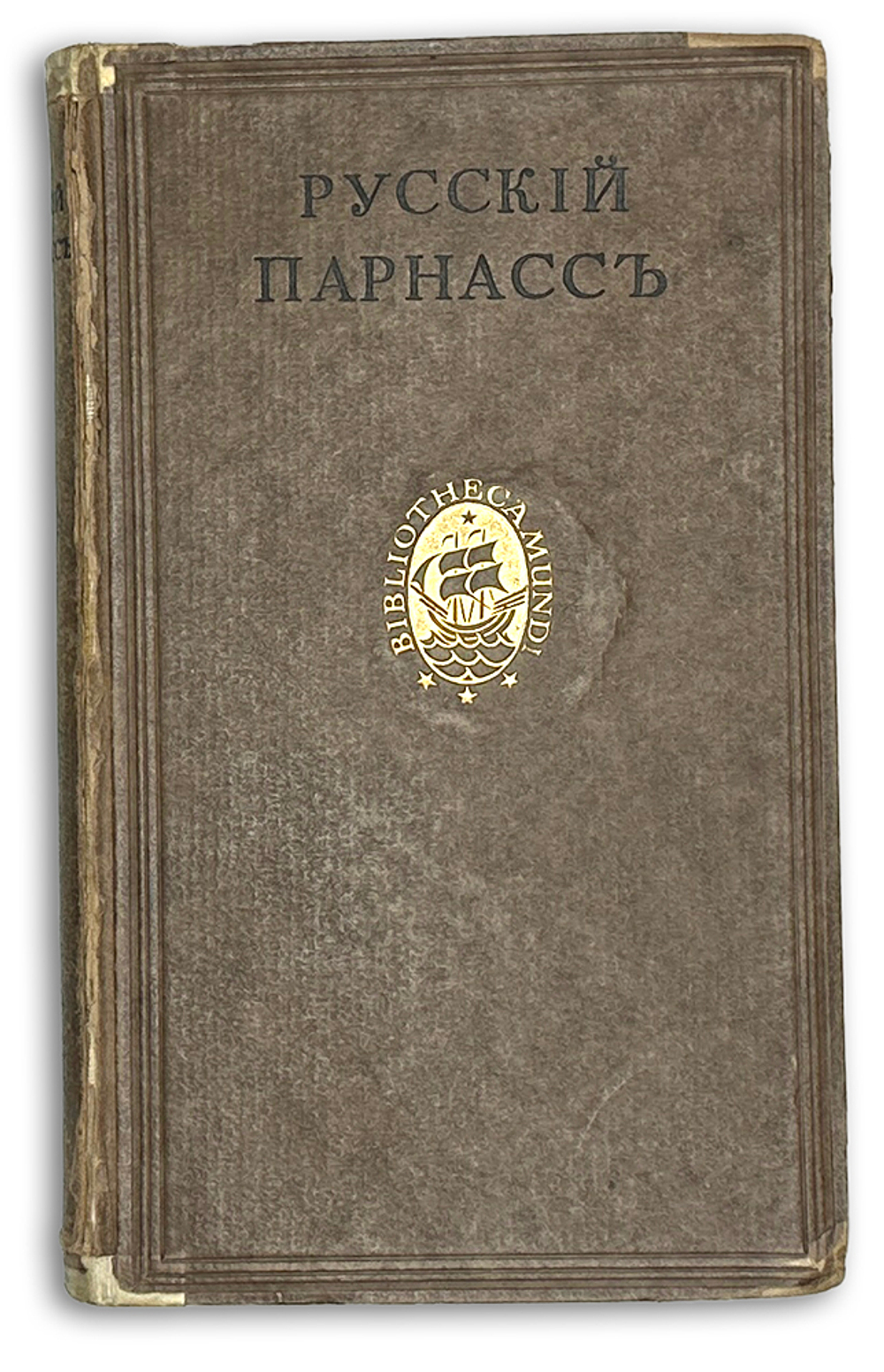 Русский Парнасс / сост. Александр и Давид Элиасберг. Лейпциг: Insel-Verlag; Тип. Шпамера,  1926 г.