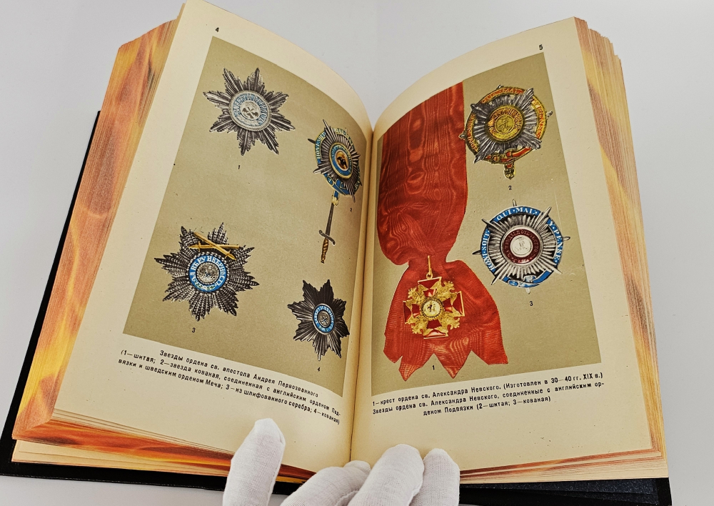 "Каталог отечественных орденов, медалей и нагрудных знаков" Е.Н. Шевелева
