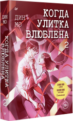 Когда улитка влюблена. Том 2