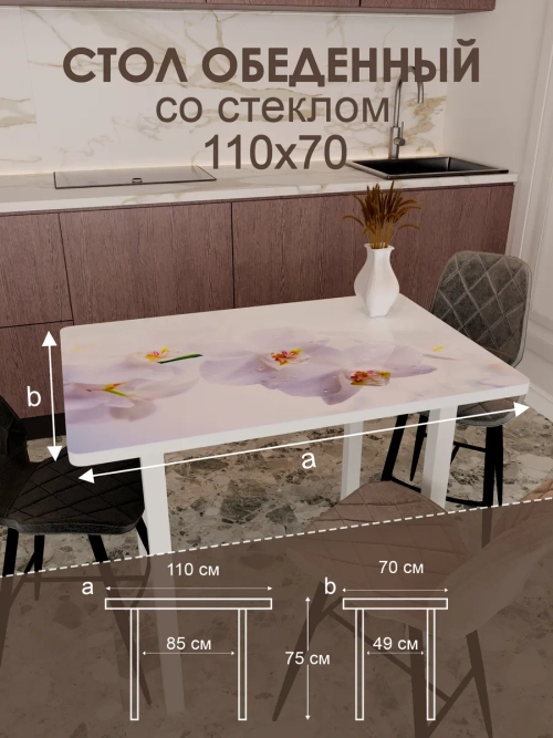 Обеденный стол "Орхидея белая" 110x70 см