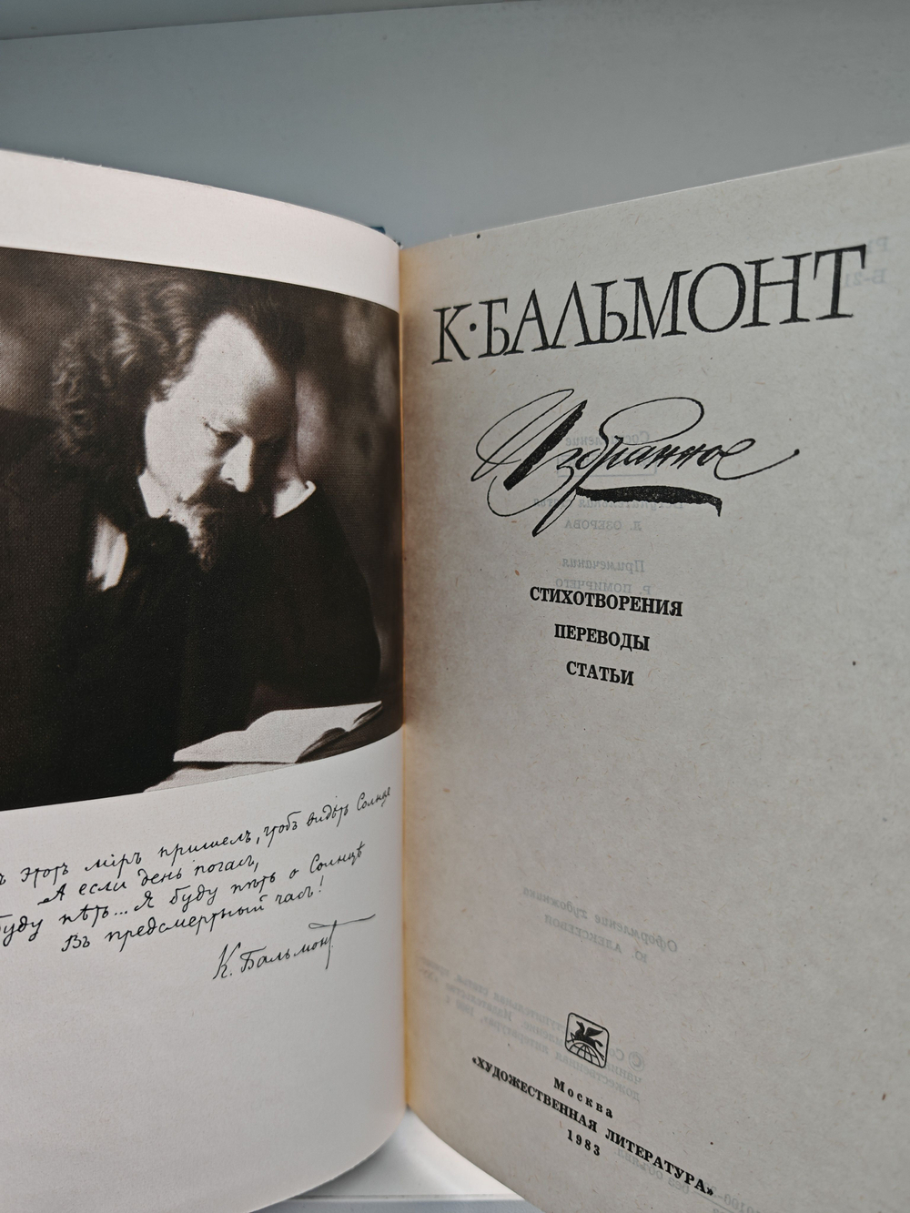 К. Бальмонт. Избранное