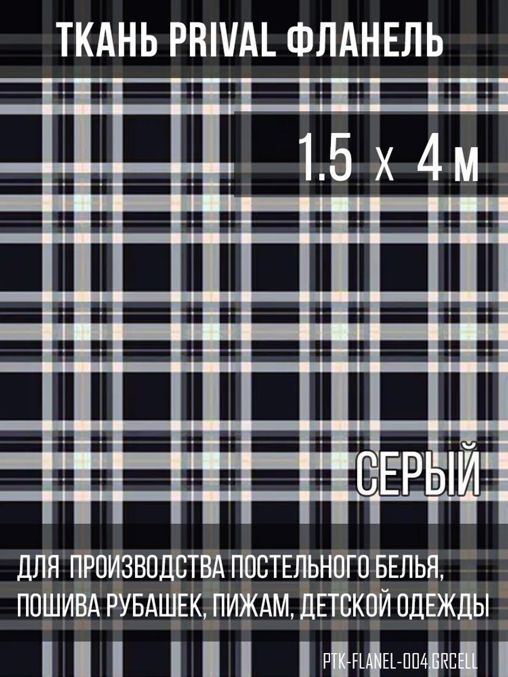 Ткань рубашечная-халатная Prival Фланель шотландка, сервя клетка, 160г/м2, 1.5х4м