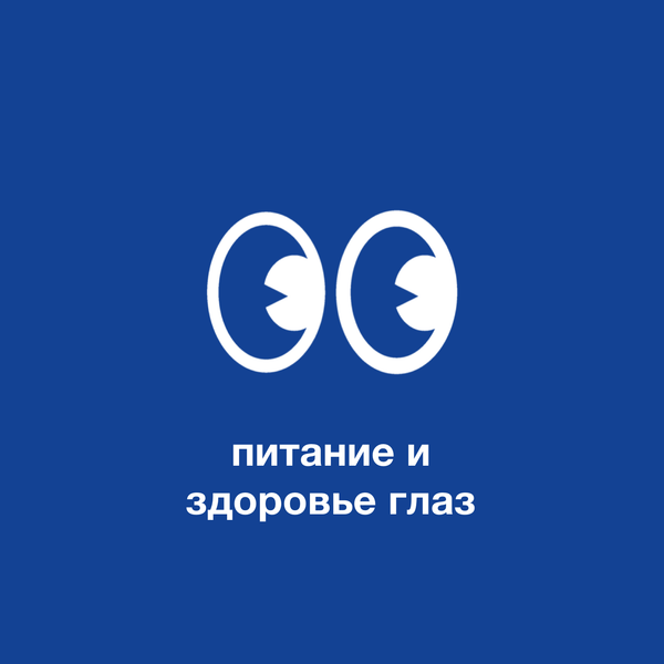 Связь между питанием и здоровьем глаз: продукты для улучшения зрения