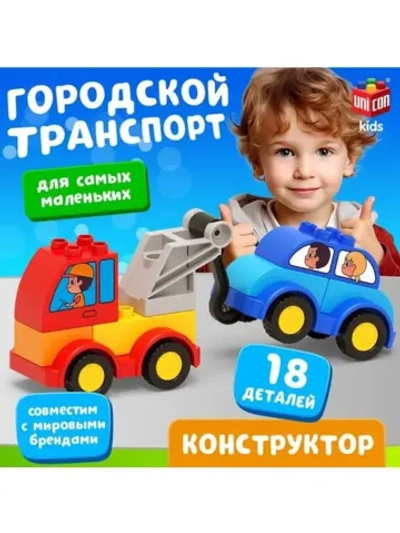 Конструктор «Эвакуатор», наклейки в наборе, 18 деталей