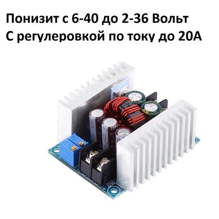 Понижающий DC-DC преобразователь напряжения и тока до 20A (6-40В до 2-36В)