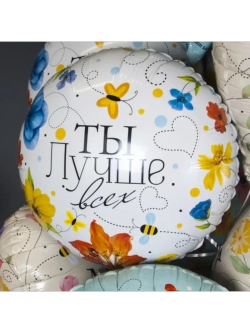 Шар фольгированный Ты лучше всех