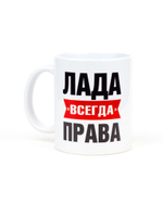 Кружка именная сувенир подарок с приколом Лада всегда права подруге, сестре, девушке, коллеге, жене