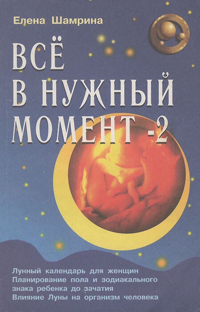 Все в нужный момент - 2