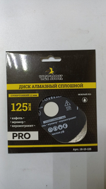 Диск алмазный сплошной  125*1,1*8*22мм, супертонкий, ЧЕГЛОК Профи