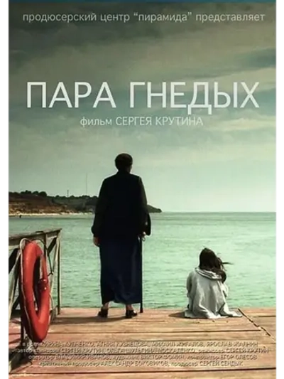 Пара гнедых (2009) (DVD-R)