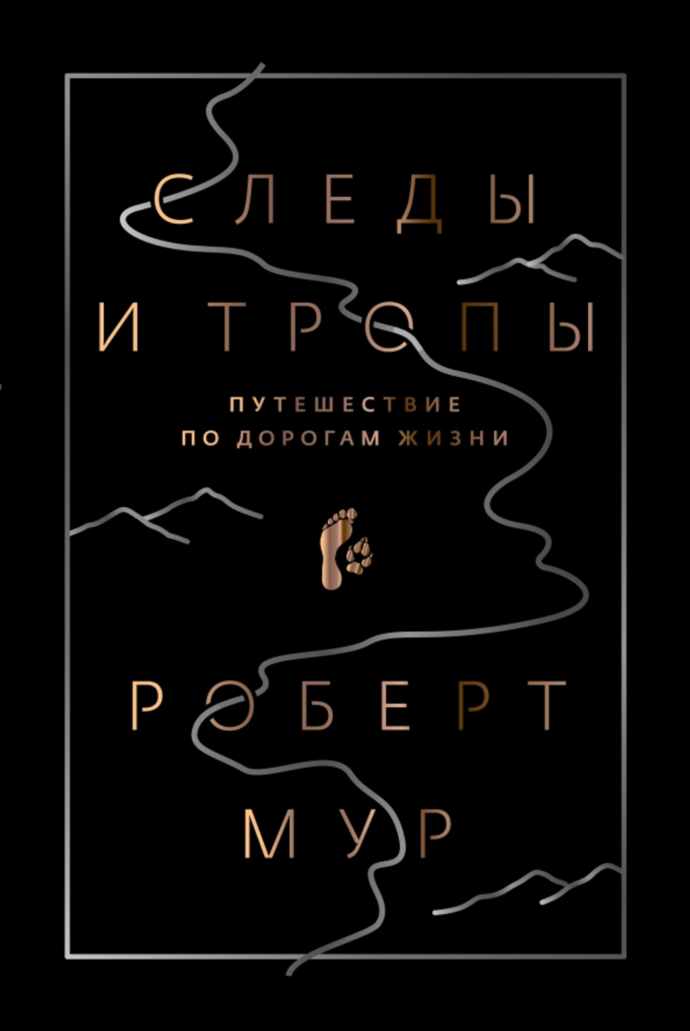 Следы и тропы. Путешествие по дорогам жизни