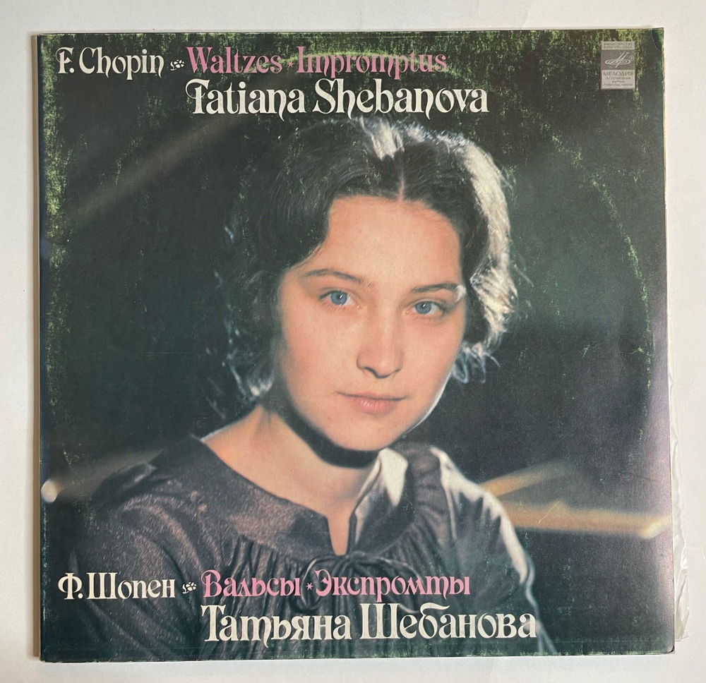 Винтажная виниловая пластинка LP Шопен Татьяна Шебанова Вальсы. Экспромты (СССР 1978)