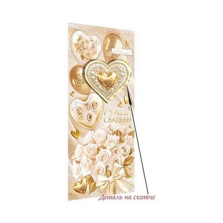 Конверт д/денег С Днем Свадьбы!, 4607012758958 МО