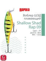 Воблер RAPALA Shallow Shad Rap 09, 9см, 12гр, цвет HT
