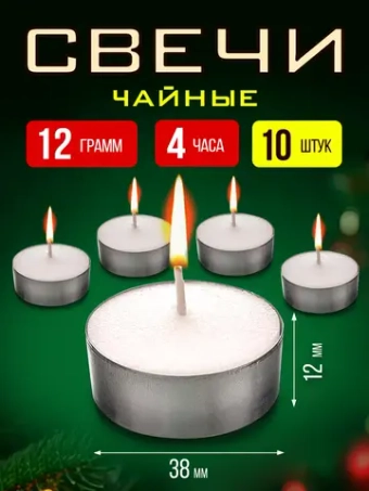 Свечи чайные, подарочный набор 10 шт, до 4 часа горения.