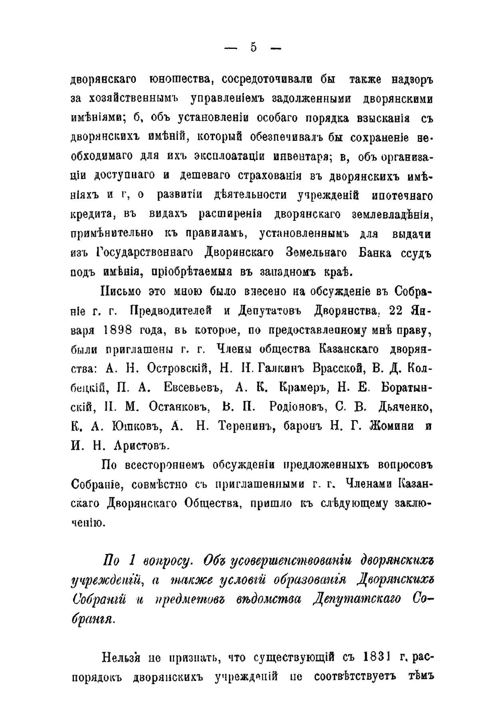 Доклад идействиях Казанского губернского предводителя дворянства очередному собранию дворянства Казанской губернии | Нет автора