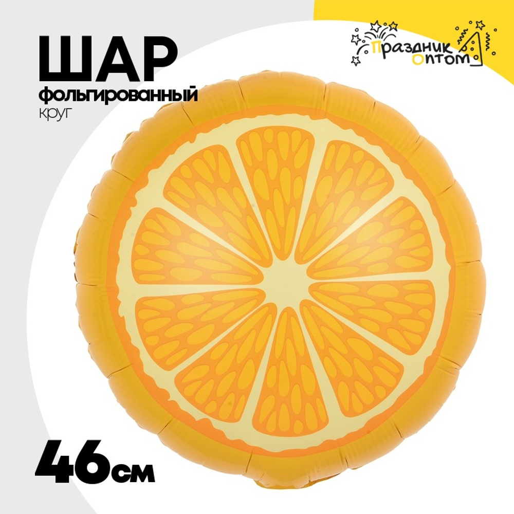 Шар Фольгированный Апельсин (Оранжевый)