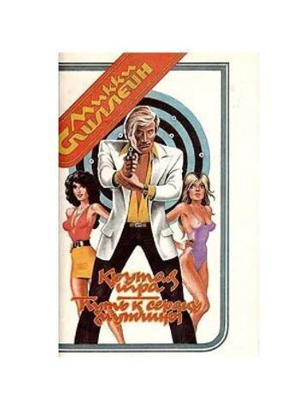 Крутая игра. Путь к сердцу мужчины