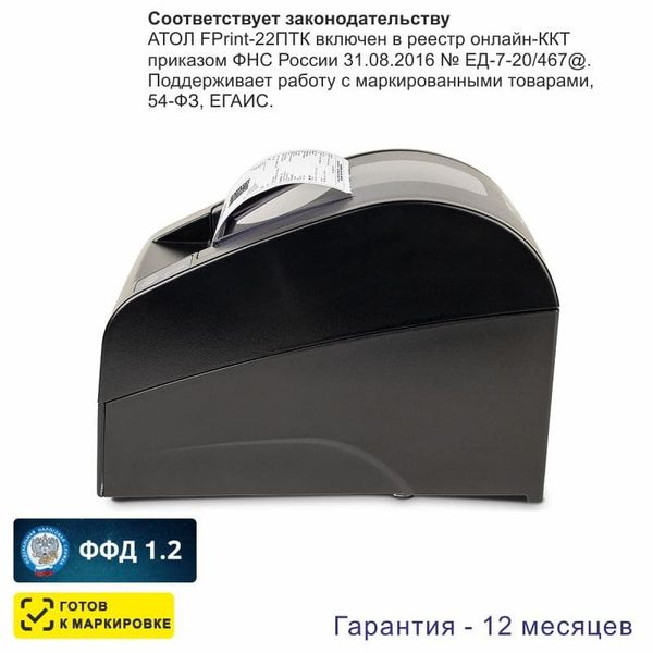 Онлайн-касса АТОЛ FPrint-22ПТК (фискальный регистратор), Без ФН и ОФД, 54ФЗ, ЕГАИС, Платформа 5.0